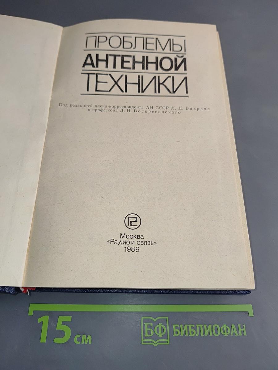 Проблемы антенной техники