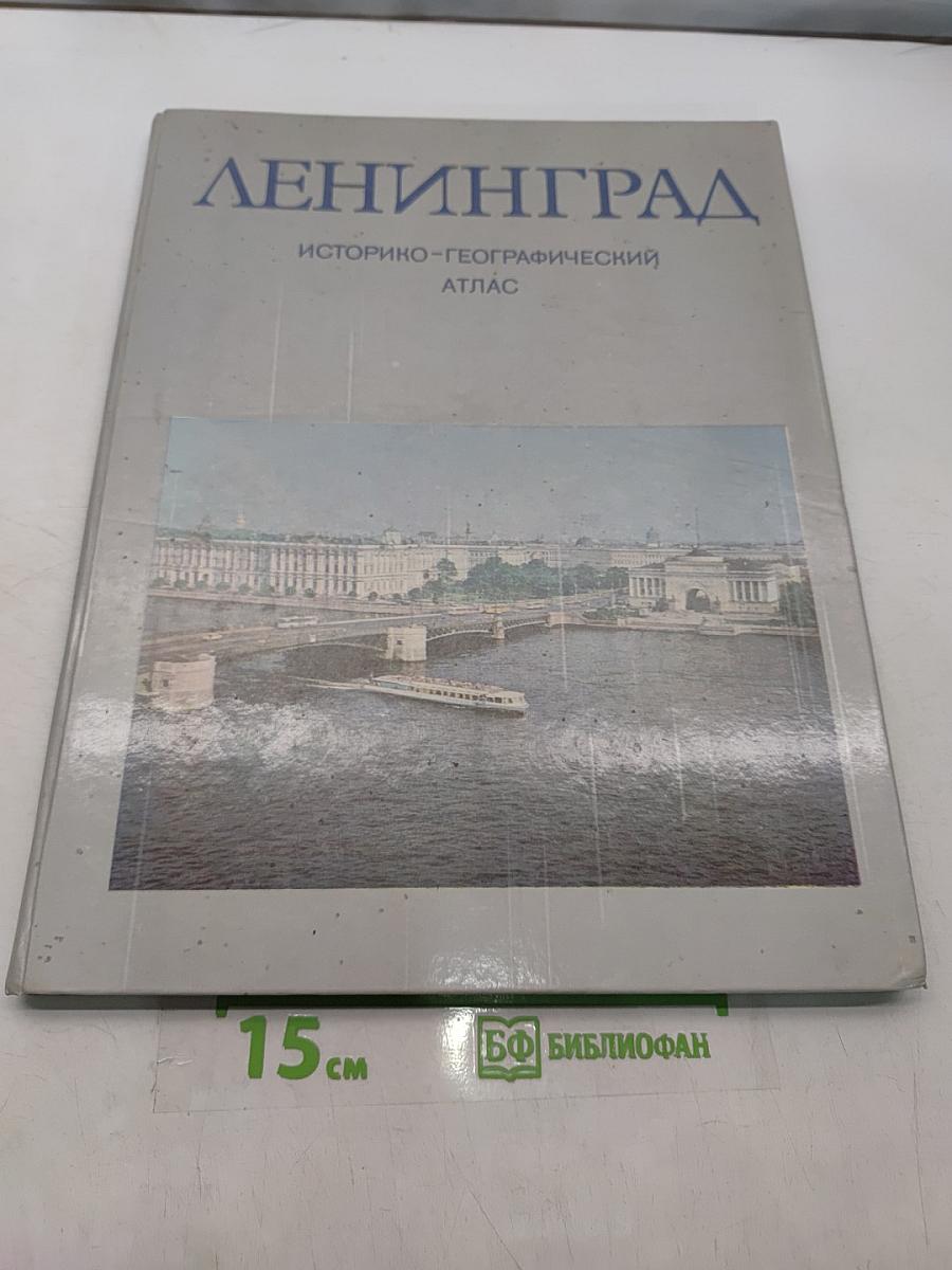 Ленинград. Историко-географический атлас