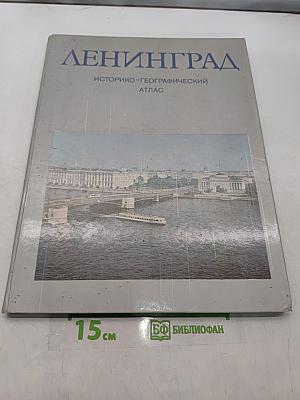 Ленинград. Историко-географический атлас