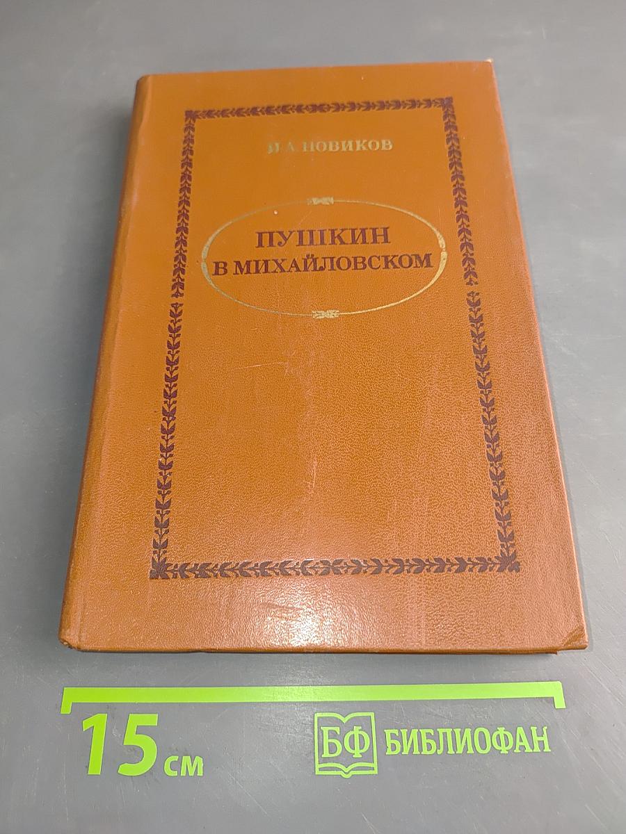 Пушкин в Михайловском