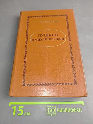 Пушкин в Михайловском