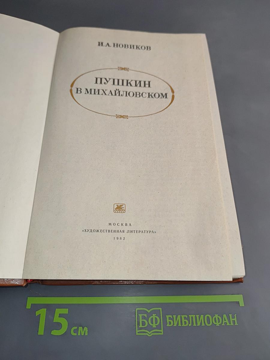 Пушкин в Михайловском