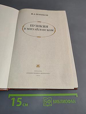Пушкин в Михайловском