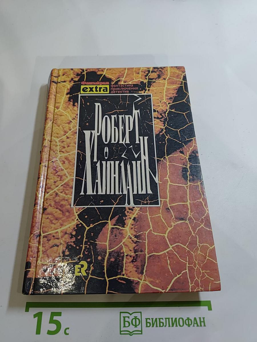 Собрание сочинений в трех томах. Том II: Двойная звезда. Фантастические романы