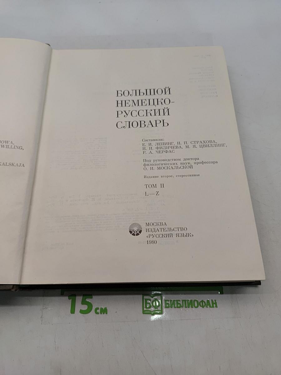 Большой немецко-русский словарь. Том II. L-Z