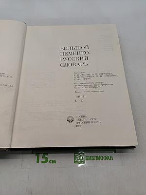 Большой немецко-русский словарь. Том II. L-Z