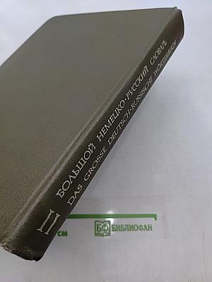 Большой немецко-русский словарь. Том II. L-Z