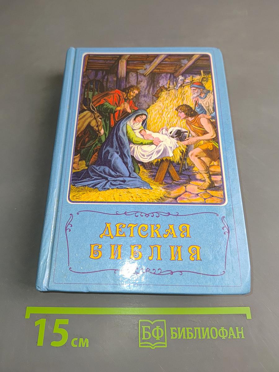 Детская Библия