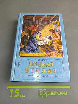 Детская Библия