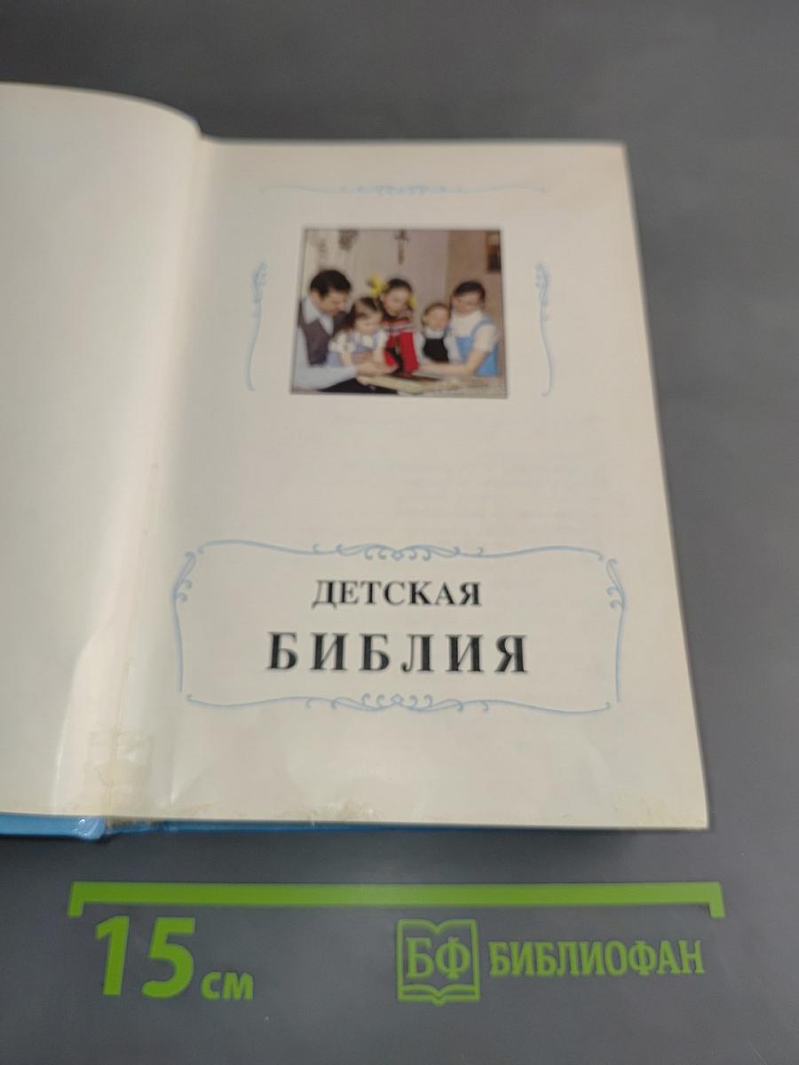 Детская Библия
