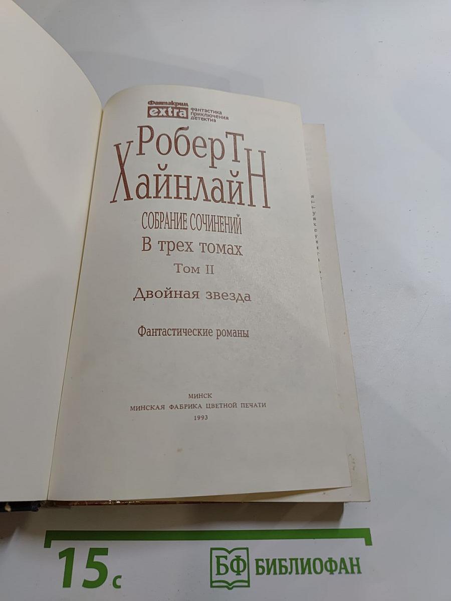 Собрание сочинений в трех томах. Том II: Двойная звезда. Фантастические романы