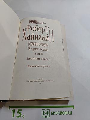 Собрание сочинений в трех томах. Том II: Двойная звезда. Фантастические романы
