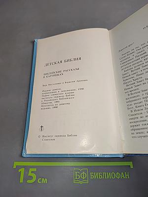 Детская Библия