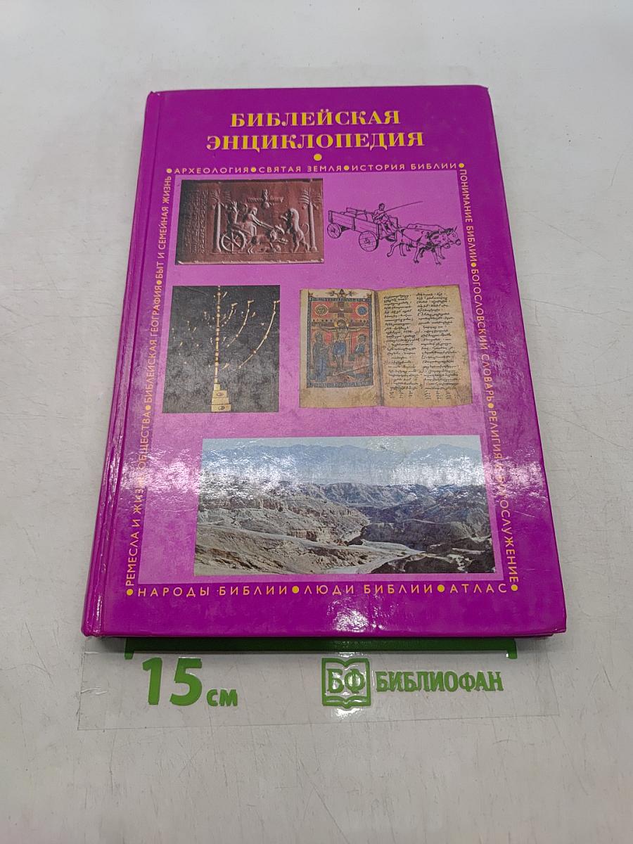 Библейская энциклопедия