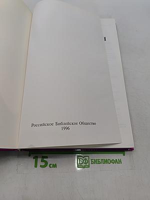 Библейская энциклопедия