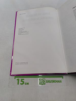 Библейская энциклопедия