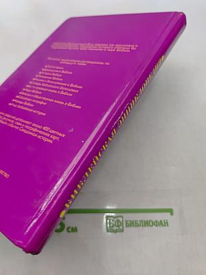 Библейская энциклопедия