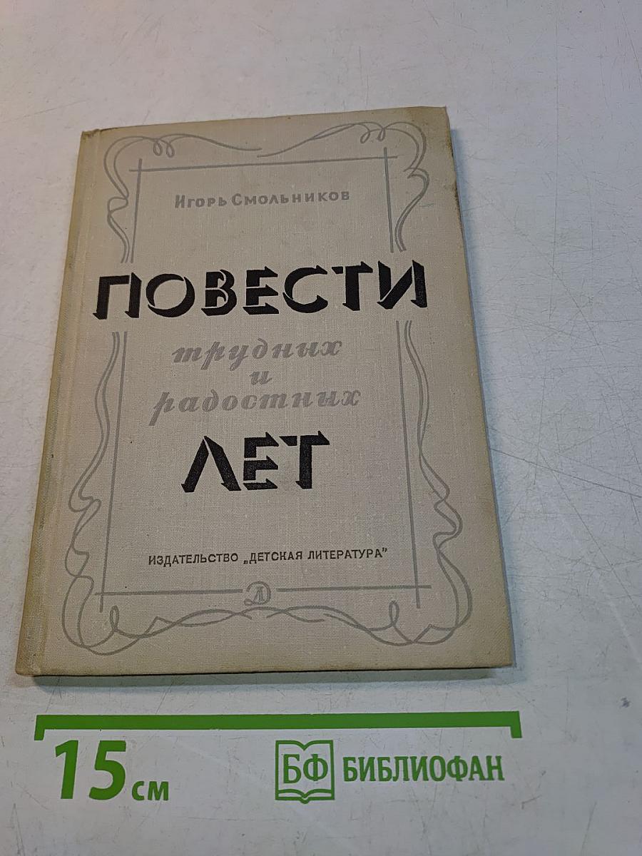 Повести трудных и радостных лет