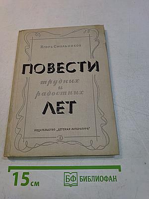 Повести трудных и радостных лет