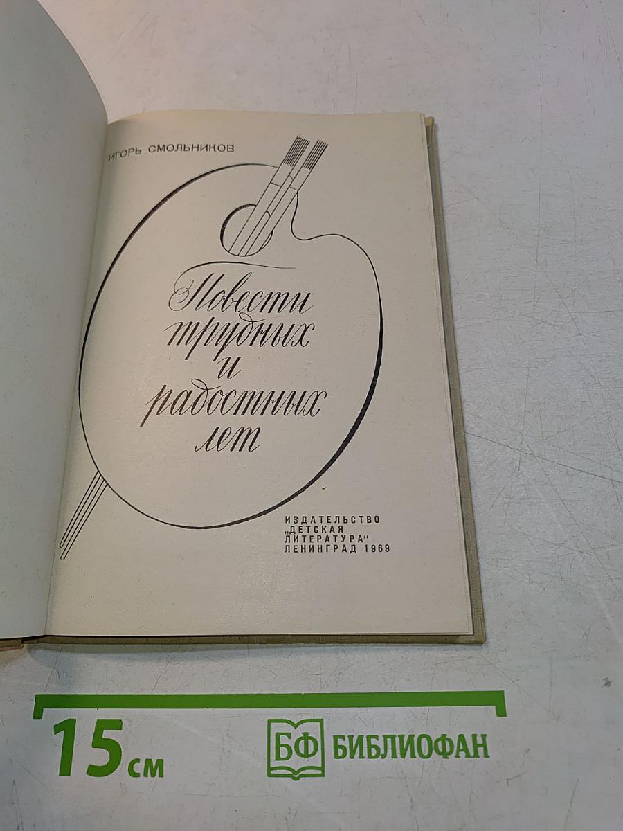 Повести трудных и радостных лет