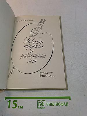 Повести трудных и радостных лет