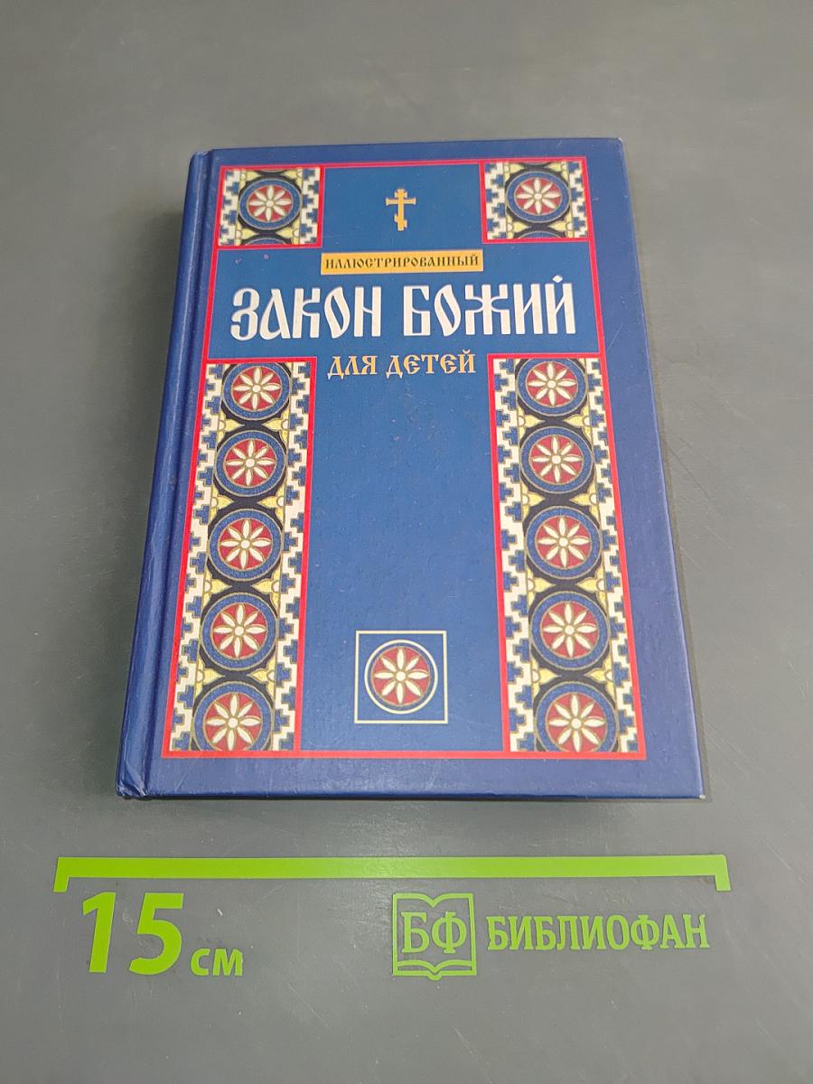 Иллюстрированный Закон Божий для детей