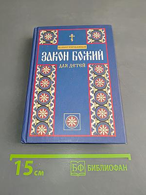Иллюстрированный Закон Божий для детей