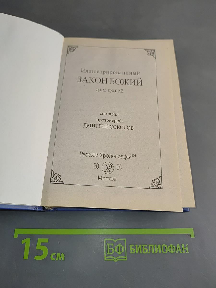 Иллюстрированный Закон Божий для детей