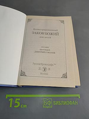 Иллюстрированный Закон Божий для детей
