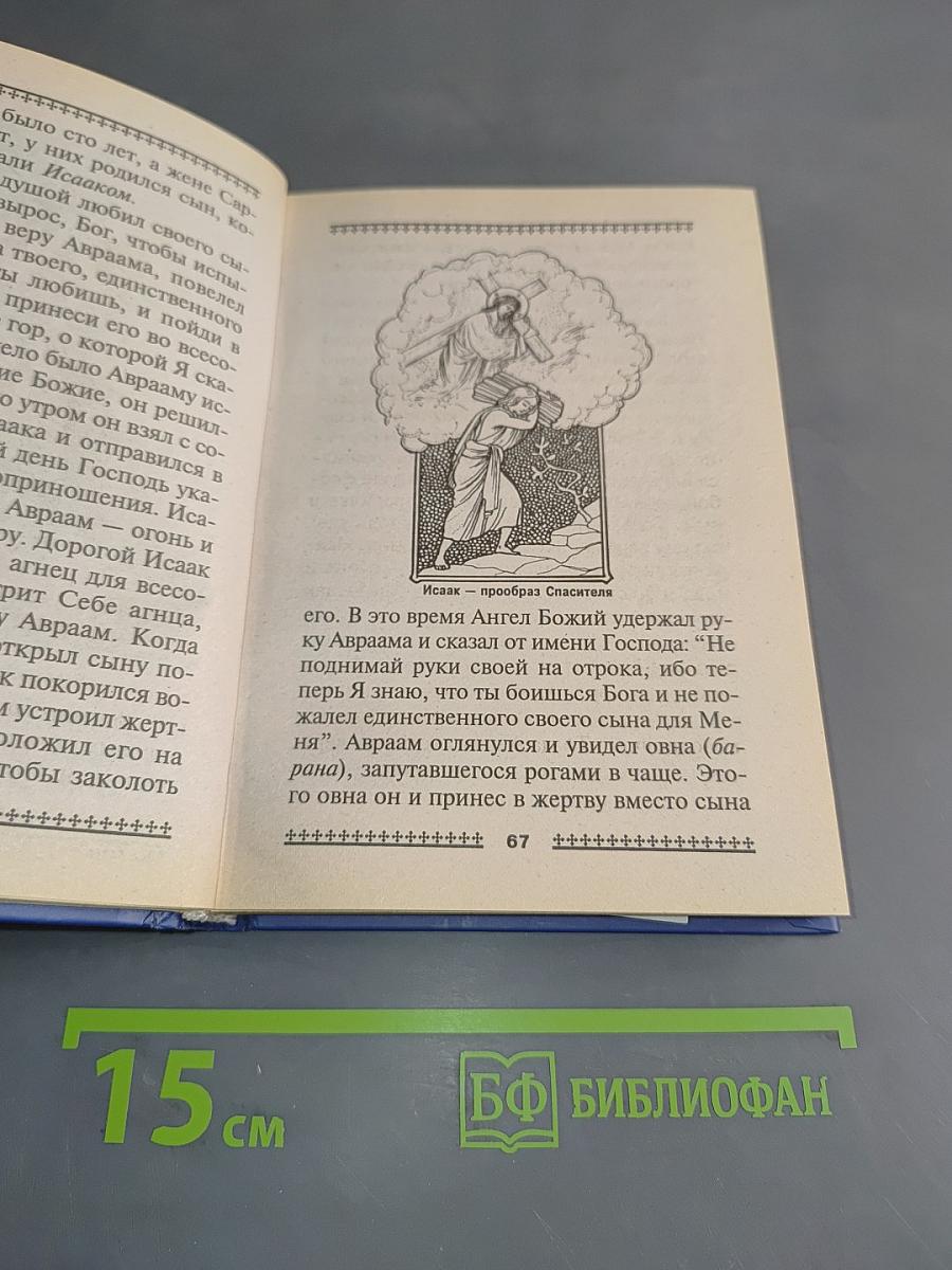 Иллюстрированный Закон Божий для детей