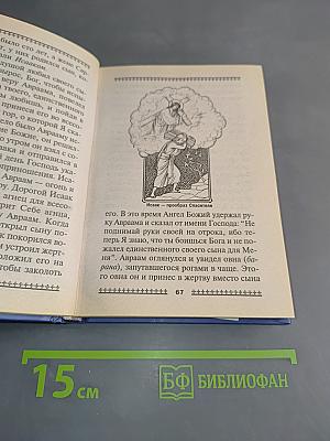 Иллюстрированный Закон Божий для детей