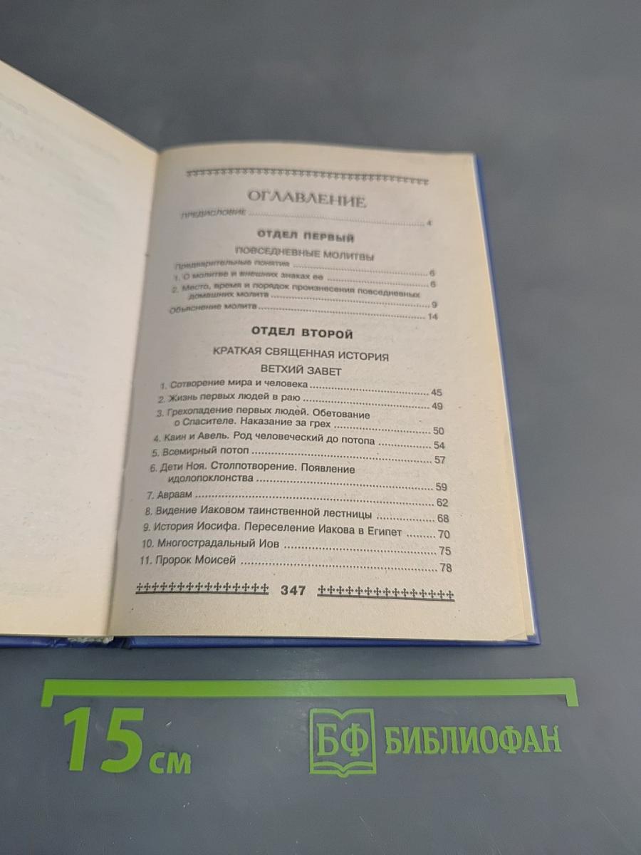 Иллюстрированный Закон Божий для детей