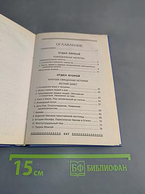 Иллюстрированный Закон Божий для детей