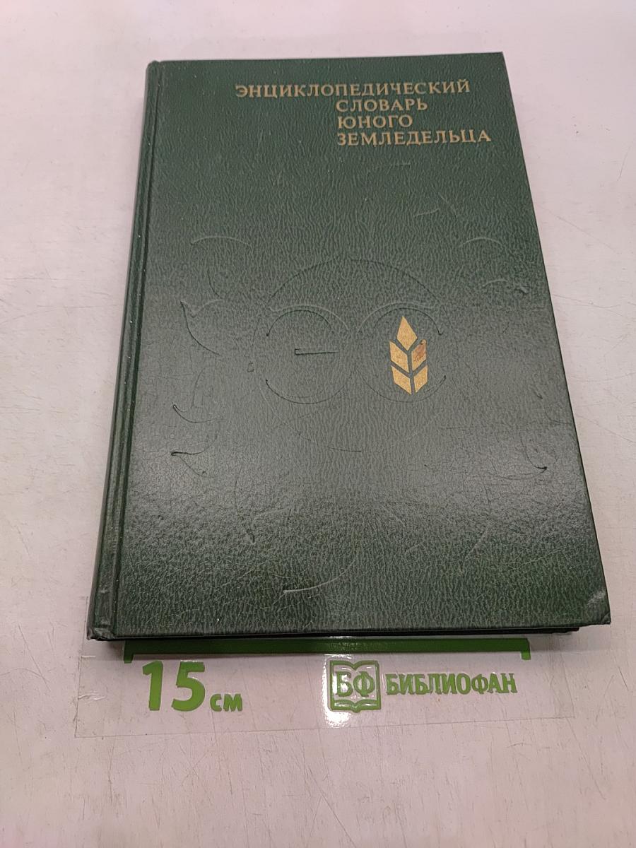 Энциклопедический словарь юного земледельца