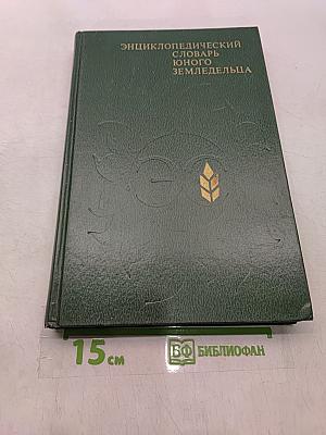 Энциклопедический словарь юного земледельца