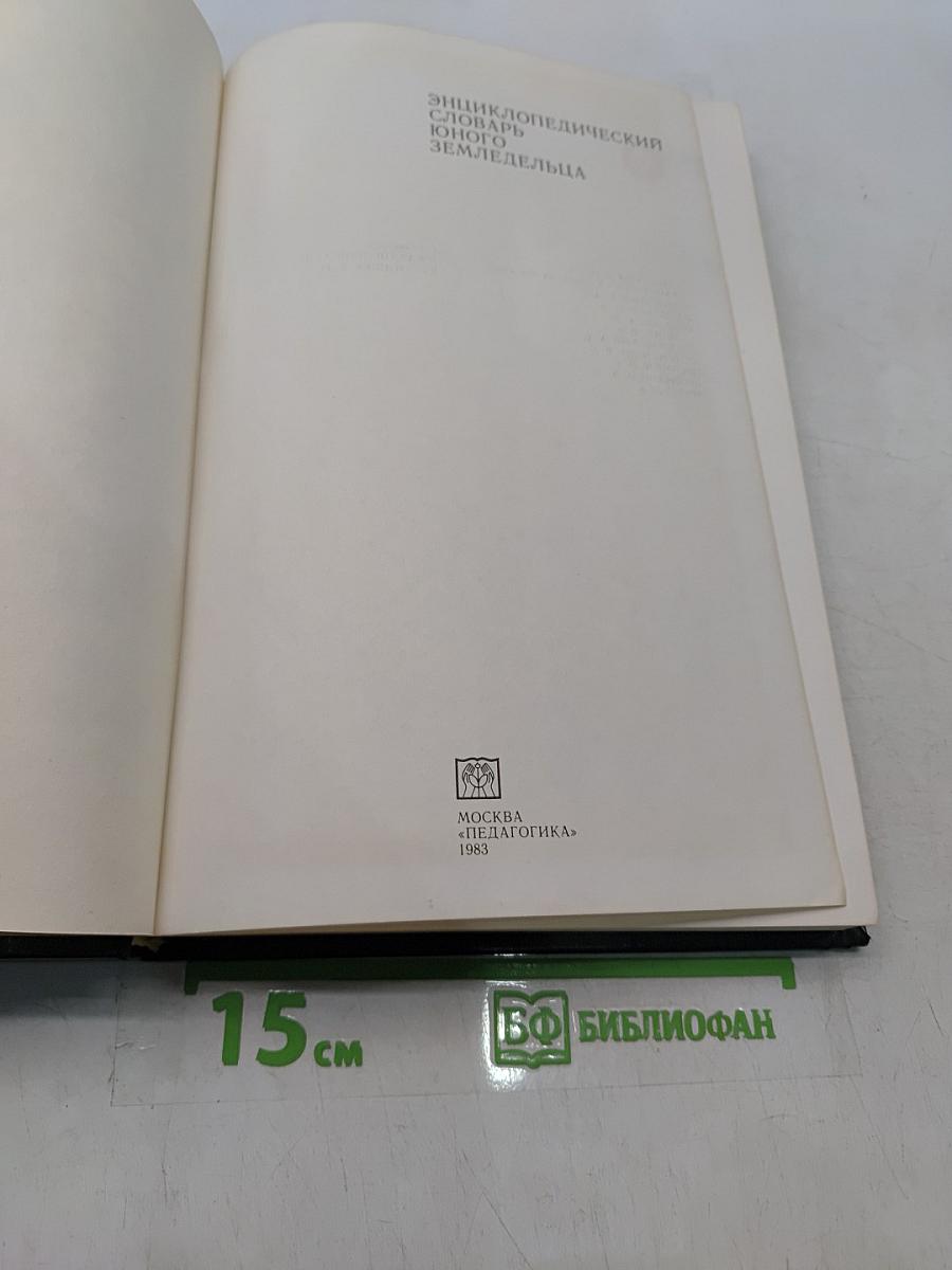 Энциклопедический словарь юного земледельца
