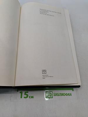 Энциклопедический словарь юного земледельца