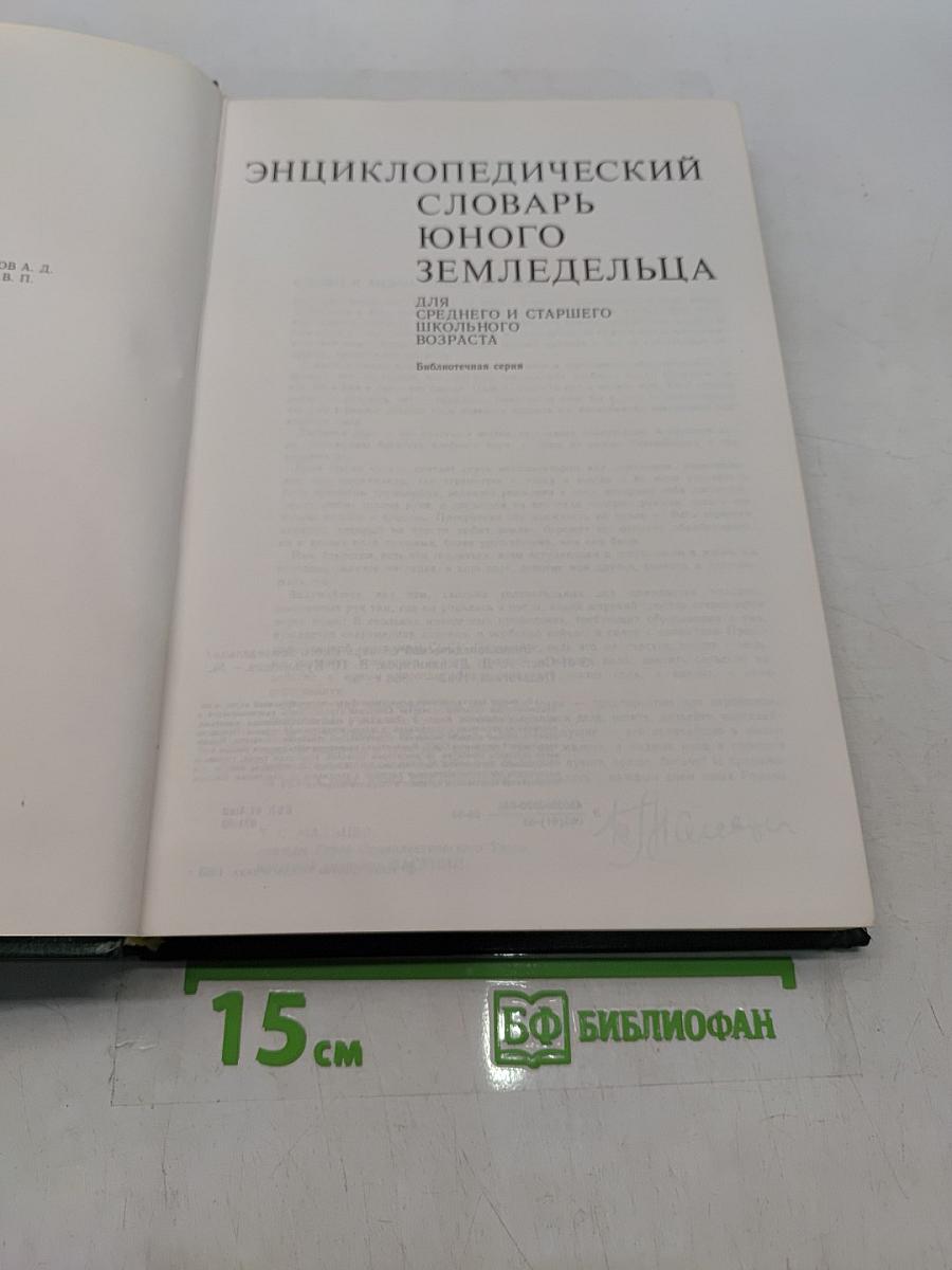 Энциклопедический словарь юного земледельца