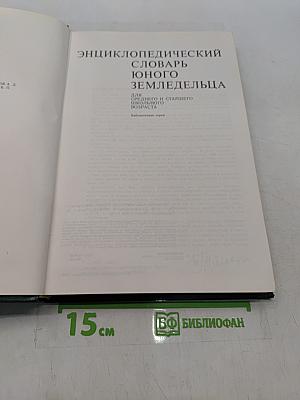 Энциклопедический словарь юного земледельца