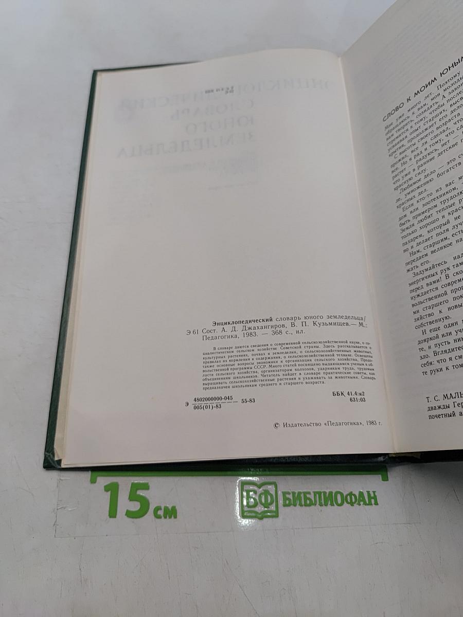 Энциклопедический словарь юного земледельца