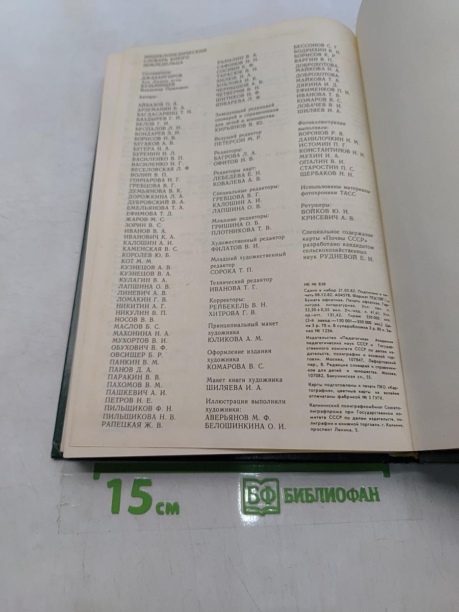 Энциклопедический словарь юного земледельца