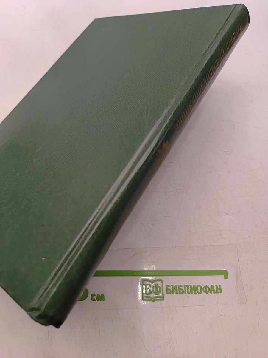 Энциклопедический словарь юного земледельца