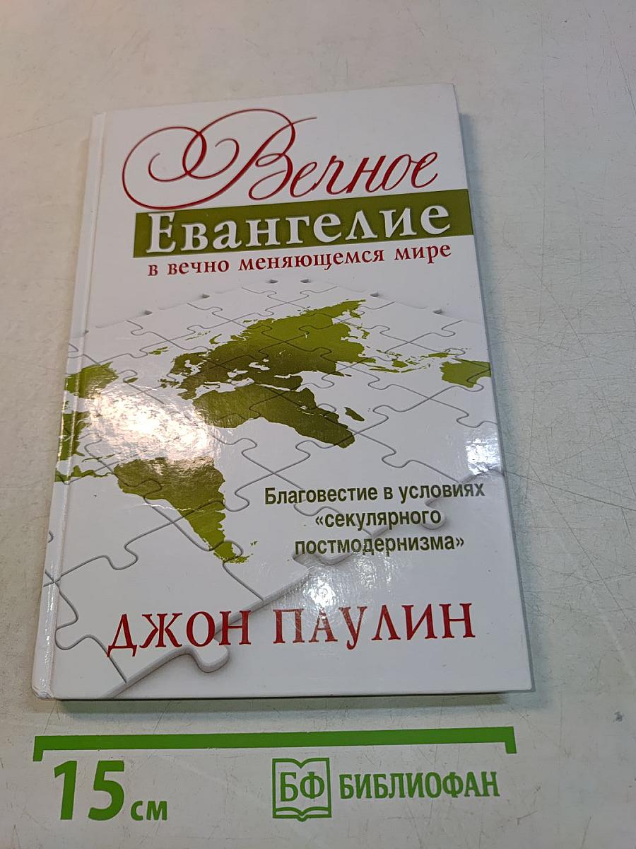 Вечное Евангелие в вечно меняющемся мире