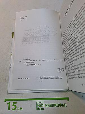 Вечное Евангелие в вечно меняющемся мире