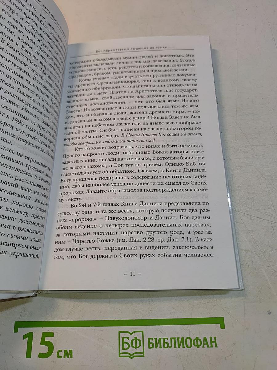 Вечное Евангелие в вечно меняющемся мире