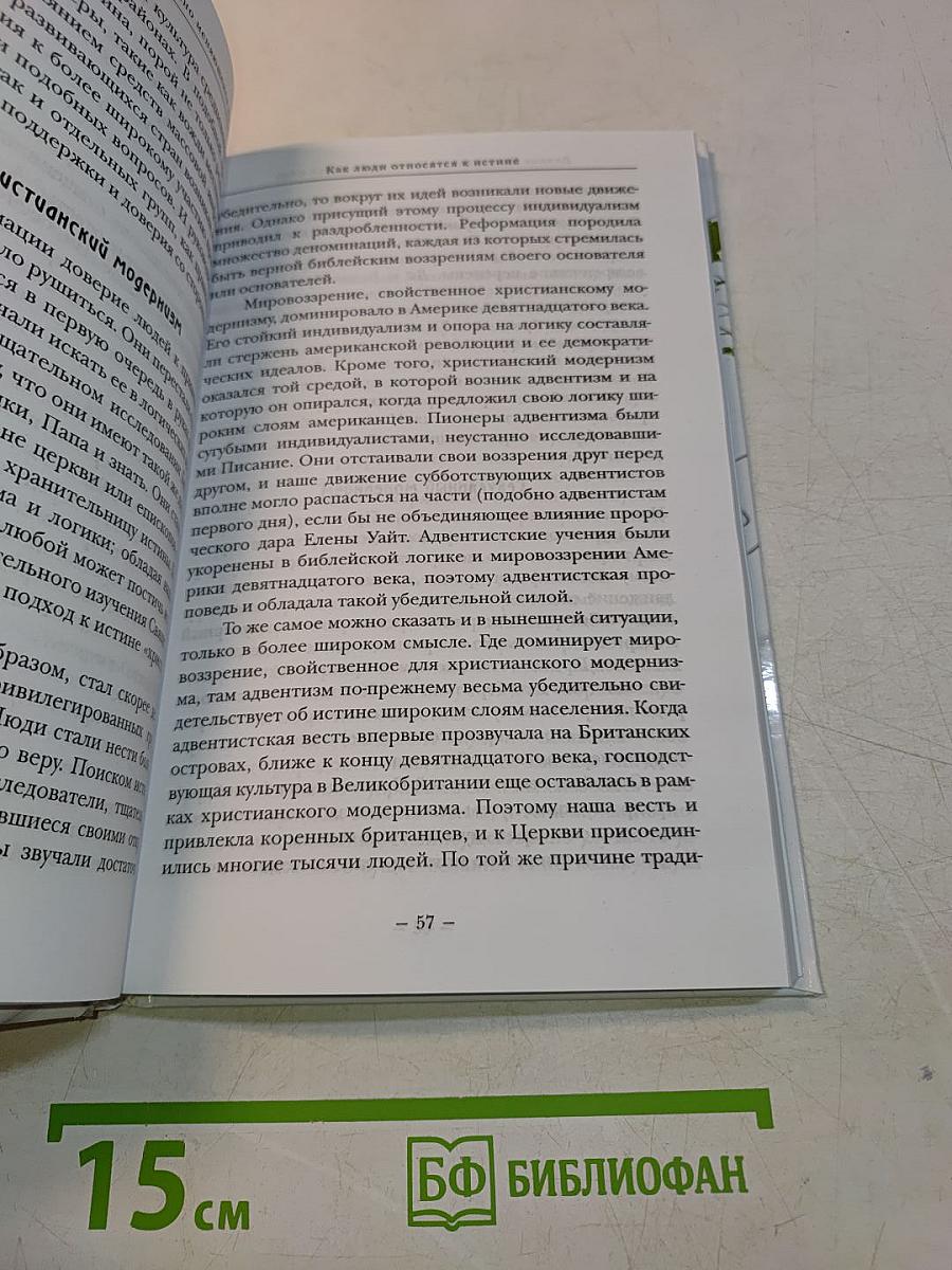 Вечное Евангелие в вечно меняющемся мире