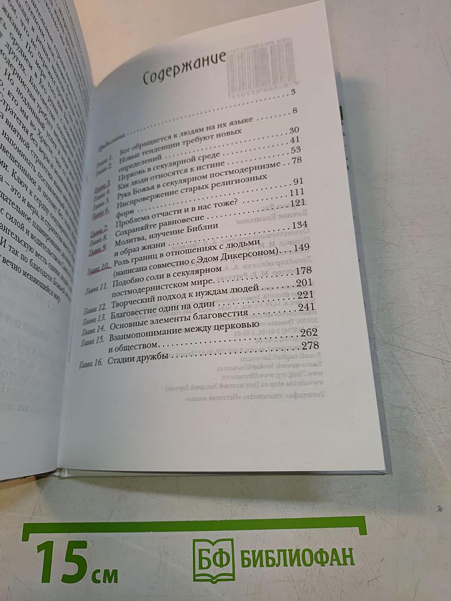 Вечное Евангелие в вечно меняющемся мире