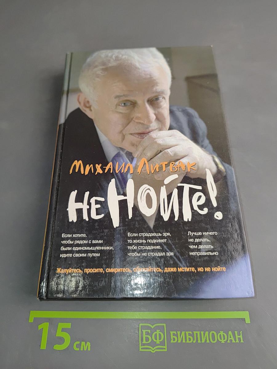 Не нойте!