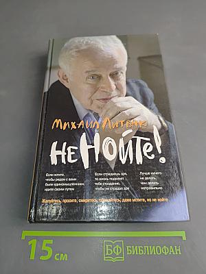 Не нойте!