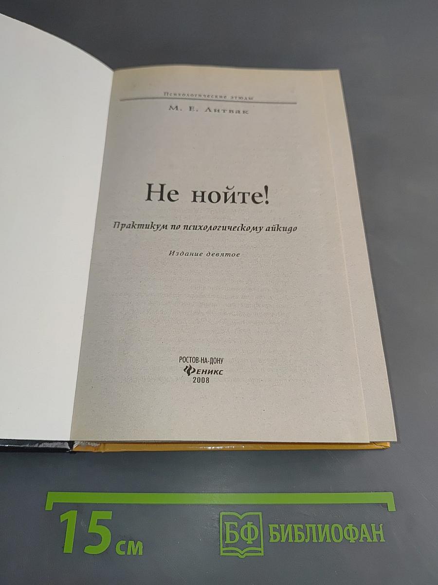 Не нойте!